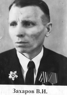 Захаров   Василий Иванович